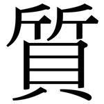 質: Serifenschrift (Songti/Mingti)
