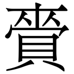 賫: Serifenschrift (Songti/Mingti)