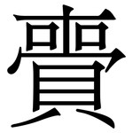 賷: Serifenschrift (Songti/Mingti)