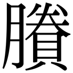 賸: Serifenschrift (Songti/Mingti)