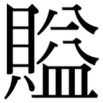 賹: Serifenschrift (Songti/Mingti)
