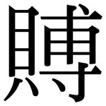 賻: Serifenschrift (Songti/Mingti)