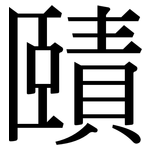 賾: Serifenschrift (Songti/Mingti)