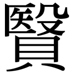 贀: Serifenschrift (Songti/Mingti)