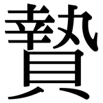 贄: Serifenschrift (Songti/Mingti)