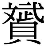 贇: Serifenschrift (Songti/Mingti)