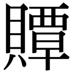 贉: Serifenschrift (Songti/Mingti)