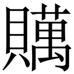 贎: Serifenschrift (Songti/Mingti)