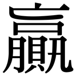 贏: Serifenschrift (Songti/Mingti)