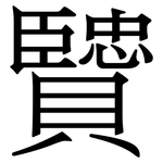 贒: Serifenschrift (Songti/Mingti)