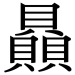 贔: Serifenschrift (Songti/Mingti)
