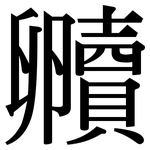 贕: Serifenschrift (Songti/Mingti)