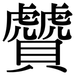 贙: Serifenschrift (Songti/Mingti)