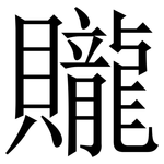 贚: Serifenschrift (Songti/Mingti)