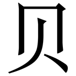 贝: Serifenschrift (Songti/Mingti)