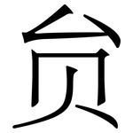 贠: Serifenschrift (Songti/Mingti)