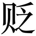 贬: Serifenschrift (Songti/Mingti)