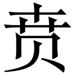 贲: Serifenschrift (Songti/Mingti)