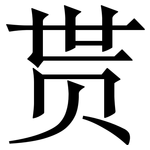 贳: Serifenschrift (Songti/Mingti)