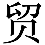 贸: Serifenschrift (Songti/Mingti)