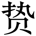 贽: Serifenschrift (Songti/Mingti)