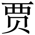 贾: Serifenschrift (Songti/Mingti)