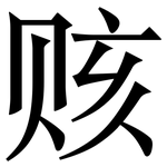 赅: Serifenschrift (Songti/Mingti)