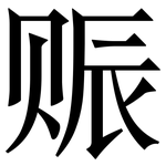 赈: Serifenschrift (Songti/Mingti)