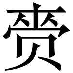 赍: Serifenschrift (Songti/Mingti)