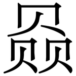 赑: Serifenschrift (Songti/Mingti)
