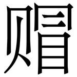 赗: Serifenschrift (Songti/Mingti)