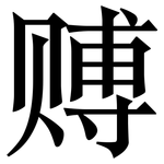 赙: Serifenschrift (Songti/Mingti)
