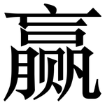 赢: Serifenschrift (Songti/Mingti)