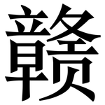 赣: Serifenschrift (Songti/Mingti)