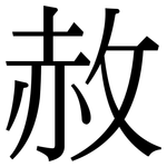 赦: Serifenschrift (Songti/Mingti)