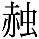 赨: Serifenschrift (Songti/Mingti)