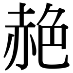 赩: Serifenschrift (Songti/Mingti)