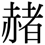 赭: Serifenschrift (Songti/Mingti)