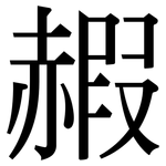 赮: Serifenschrift (Songti/Mingti)