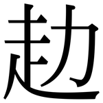 赲: Serifenschrift (Songti/Mingti)