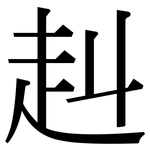 赳: Serifenschrift (Songti/Mingti)