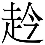 赺: Serifenschrift (Songti/Mingti)