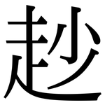 赻: Serifenschrift (Songti/Mingti)