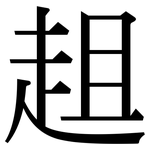 趄: Serifenschrift (Songti/Mingti)