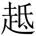 趆: Serifenschrift (Songti/Mingti)