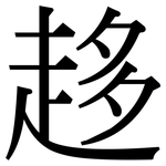 趍: Serifenschrift (Songti/Mingti)