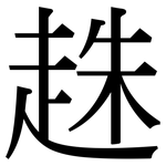 趎: Serifenschrift (Songti/Mingti)