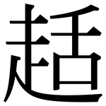 趏: Serifenschrift (Songti/Mingti)