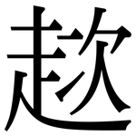 趑: Serifenschrift (Songti/Mingti)