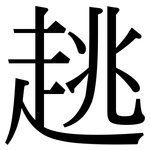趒: Serifenschrift (Songti/Mingti)